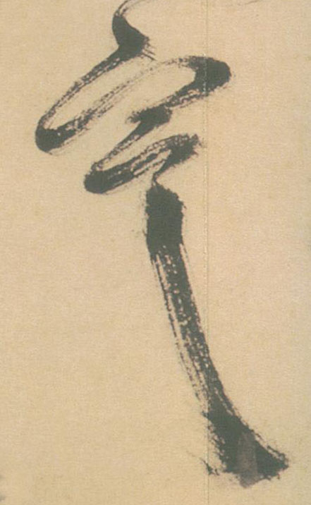 寒的书法