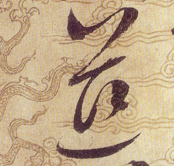 慈的书法