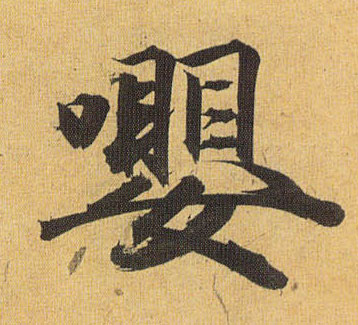 嘤的书法