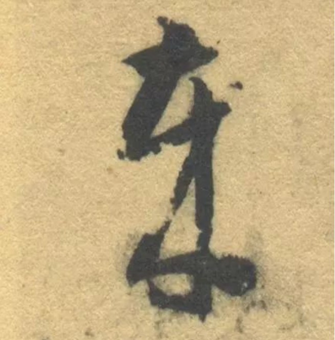 岁的书法