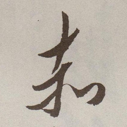 赤的书法