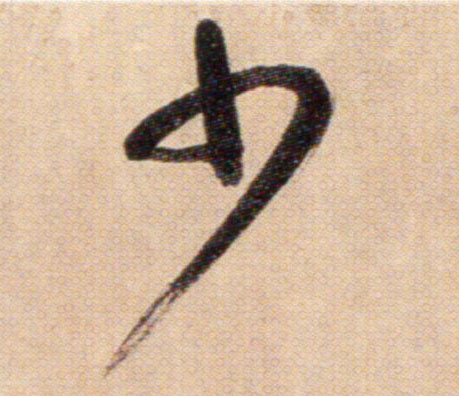 少的书法