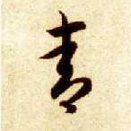 青的书法
