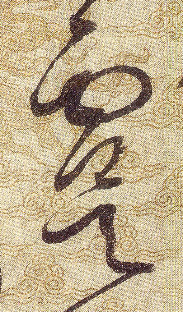虞的书法