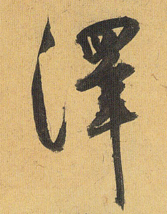 澤【泽】的书法