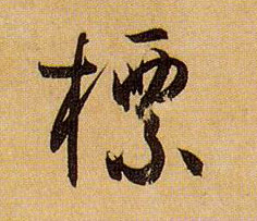 标的书法