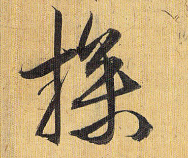 操的书法