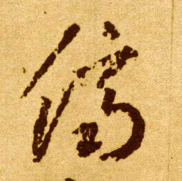 侪的书法