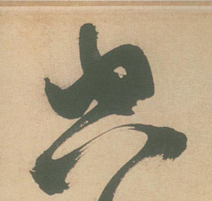 空的书法