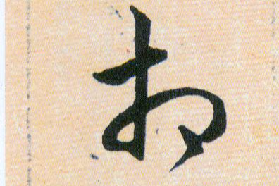 相的书法