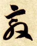 敦的书法