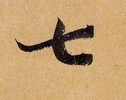 七的书法