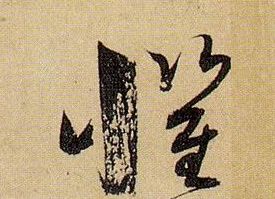 惧的书法