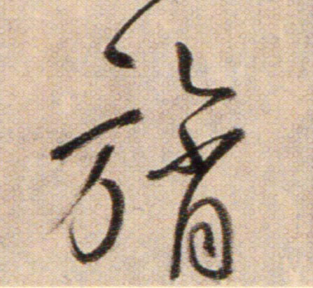旓的书法