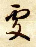 處【处】的书法