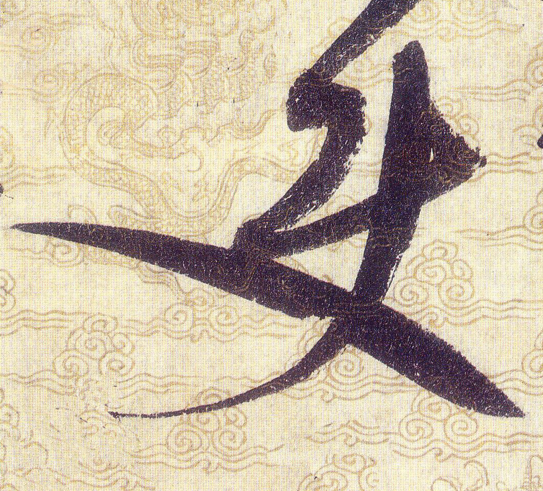使的书法
