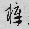 梓的书法