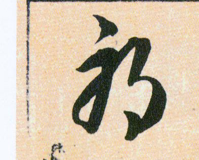 邪的书法