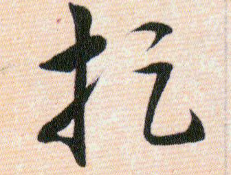 捉的书法
