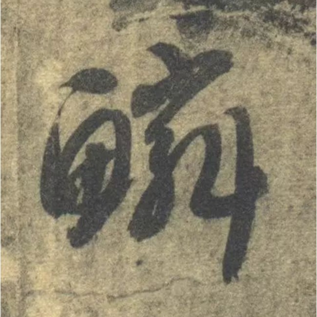 鳞的书法