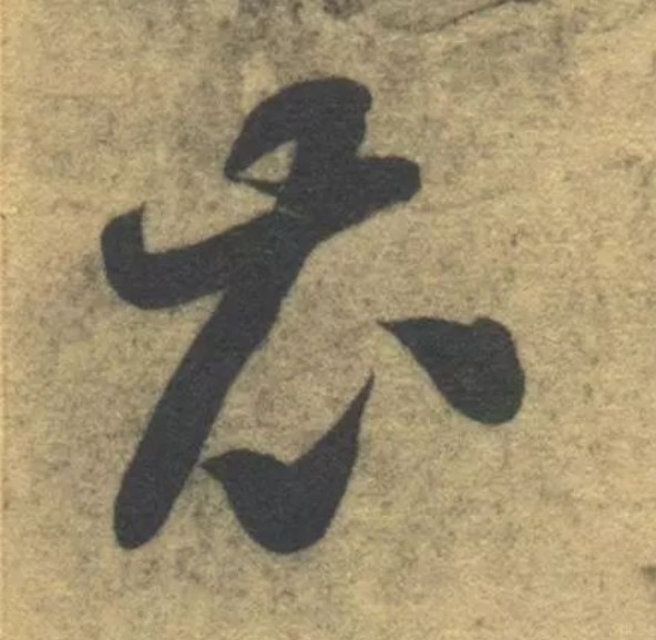衣的书法