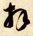 拜的书法