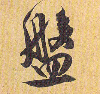 盘的书法