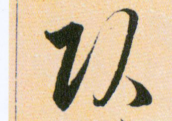 頭【头】的书法