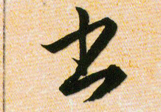 書【书】的书法