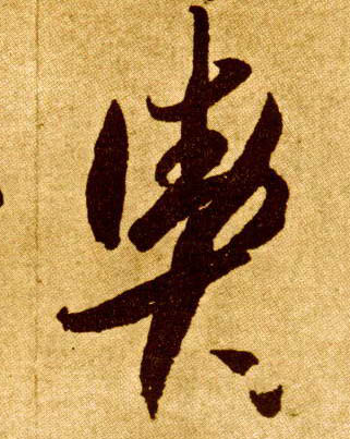舆的书法