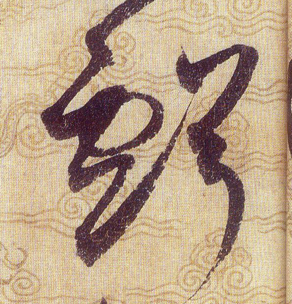 虧[亏]的书法