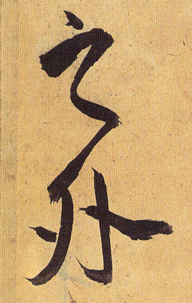 之外的书法