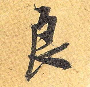 良的书法