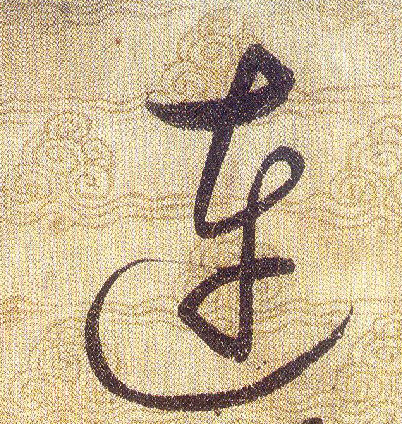 連【连】的书法