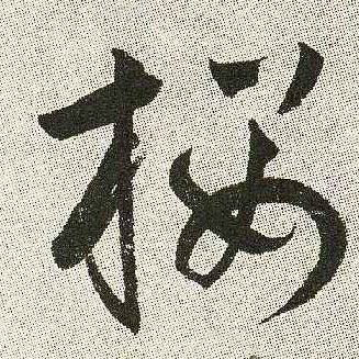 樱的书法