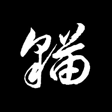 猫【貓】的书法