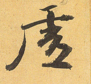 虚的书法