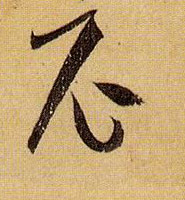 尼的书法