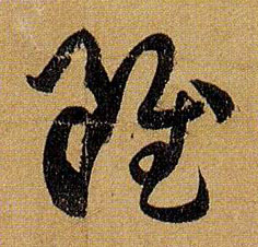 虽的书法