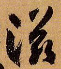 滋的书法
