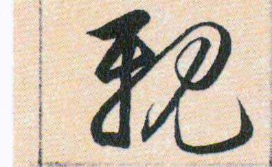 親【亲】的书法