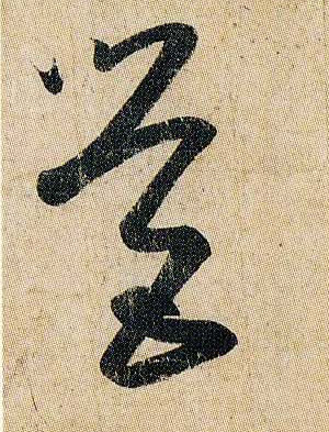 营的书法