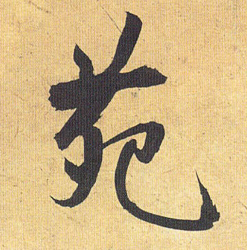 苑的书法