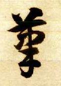 笔的书法