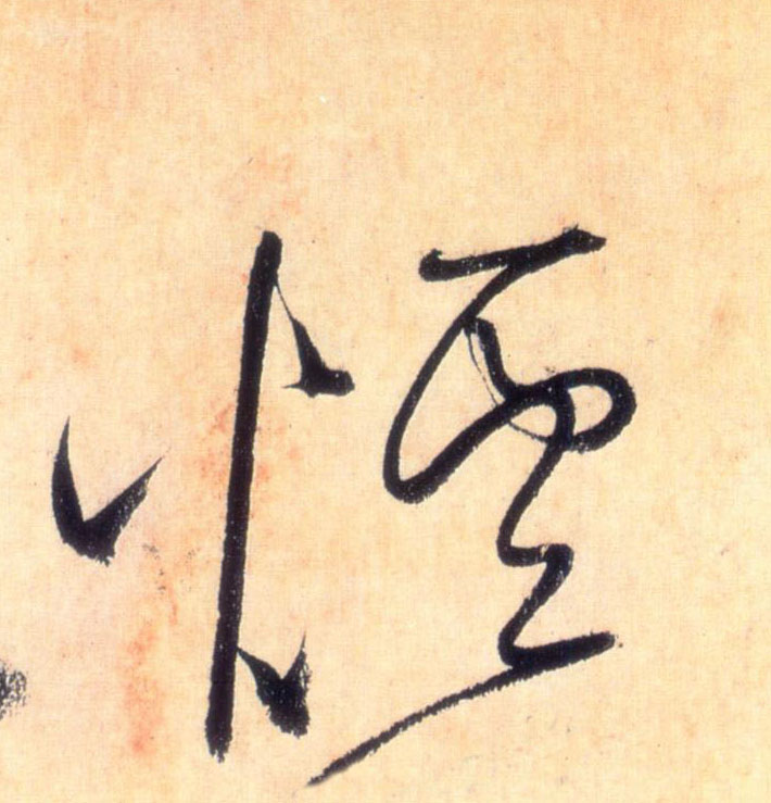 烟的书法