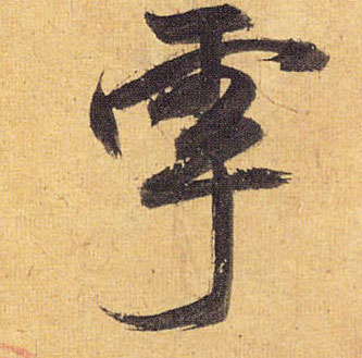 雩的书法