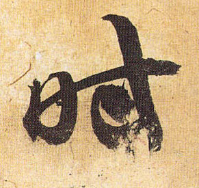 時【时】的书法