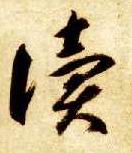 读的书法