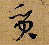 质的书法