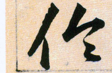 倫【伦】的书法